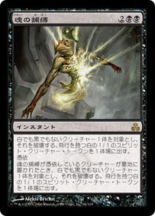 [061]【JP】【FOIL】魂の捕縛/Seize the Soul【GPT】[R][黒]