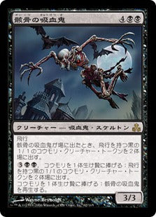 [062]【JP】【FOIL】骸骨の吸血鬼/Skeletal Vampire【GPT】[R][黒]