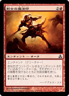 [065]【JP】剣士の魔法印/Fencer's Magemark【GPT】[C][赤]