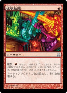 [075]【JP】破壊放題/Shattering Spree【GPT】[U][赤]
