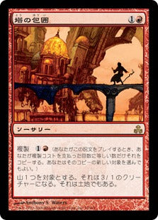 [076]【EN】塔の包囲/Siege of Towers【GPT】[R][赤]
