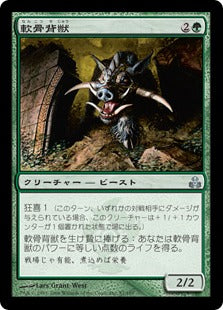 [087]【JP】軟骨背獣/Gristleback【GPT】[U][緑]