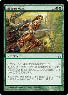 [092]【EN】【FOIL】捕食の焦点/Predatory Focus【GPT】[U][緑]