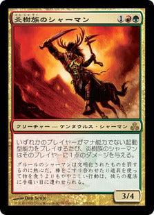 [105]【EN】炎樹族のシャーマン/Burning-Tree Shaman【GPT】[R][多色]