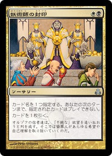 [108]【EN】妖術師の封印/Conjurer's Ban【GPT】[U][多色]