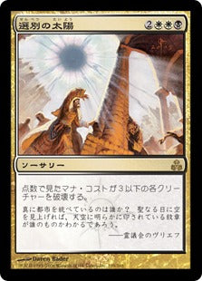 [109]【EN】【FOIL】選別の太陽/Culling Sun【GPT】[R][多色]