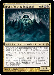 [116]【EN】オルゾヴァの幽霊議員/Ghost Council of Orzhova【GPT】[R][多色]