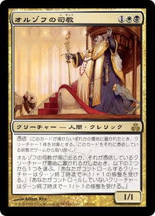 [131]【EN】【FOIL】オルゾフの司教/Orzhov Pontiff【GPT】[R][多色]