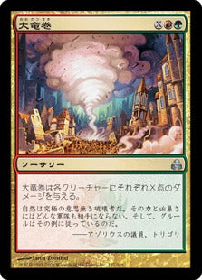[135]【EN】【FOIL】大竜巻/Savage Twister【GPT】[U][多色]