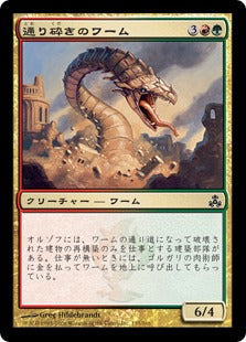 [141]【JP】通り砕きのワーム/Streetbreaker Wurm【GPT】[C][多色]