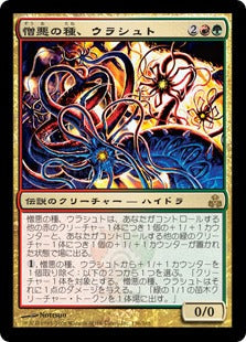 [144]【EN】【FOIL】憎悪の種、ウラシュト/Ulasht, the Hate Seed【GPT】[R][多色]