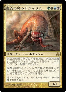 [147]【EN】魔女の腑のネフィリム/Witch-Maw Nephilim【GPT】[R][多色]