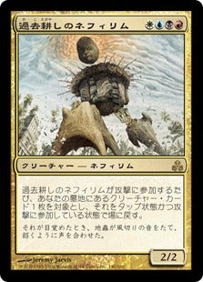 [149]【JP】過去耕しのネフィリム/Yore-Tiller Nephilim【GPT】[R][多色]