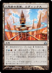 [160]【EN】火想者の高巣、ニヴィックス/Nivix, Aerie of the Firemind【GPT】[U][土地]