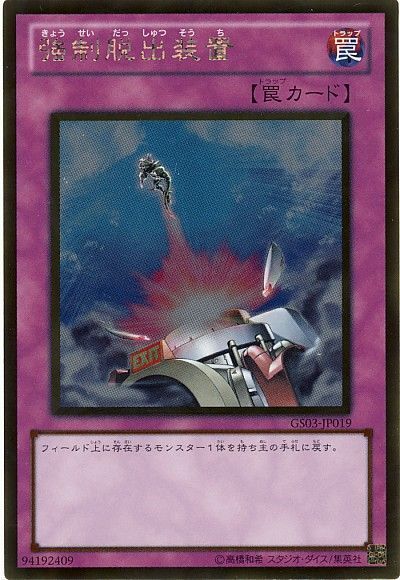 【GS03-JP019】強制脱出装置【ゴールド】[罠]