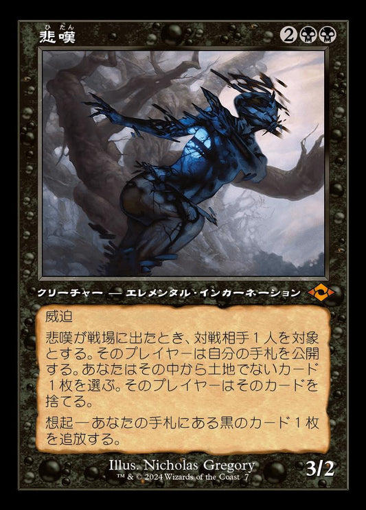 [007]【JP】【FOIL】■旧枠■悲嘆/Grief【H2R】[M][黒]