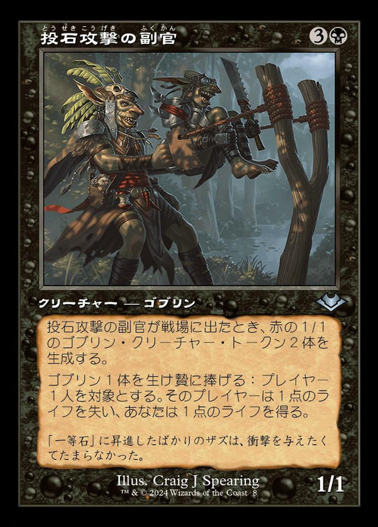 [008]【JP】【FOIL】■旧枠■投石攻撃の副官/Sling-Gang Lieutenant【H2R】[U][黒]