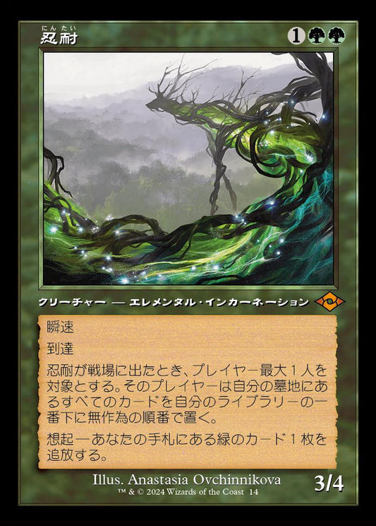 [014]【JP】【FOIL】■旧枠■忍耐/Endurance【H2R】[M][緑]