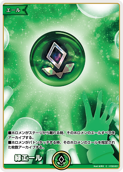 [hY02-001]緑エール[C][無][エール]