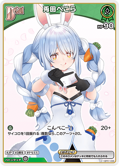 [hBP01-038]【hBP05版】兎田ぺこら[C][緑][ホロメン]