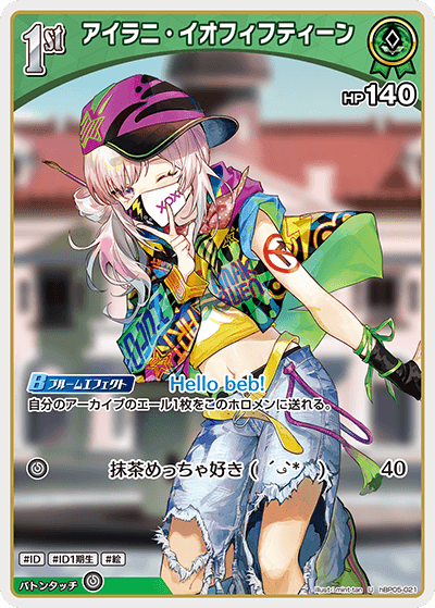 [hBP05-021]アイラニ・イオフィフティーン[U][緑][ホロメン]