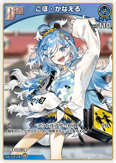 [hBP05-047]こぼ・かなえる[C][青][ホロメン]