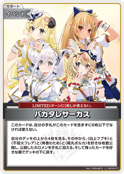 [hBP05-077]バカタレサーカス[U][無][サポート・イベント]