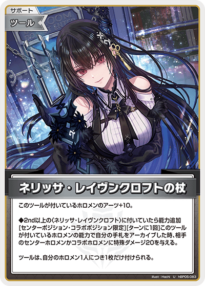 [hBP05-083]ネリッサ・レイヴンクロフトの杖[U][無][サポート・ツール]