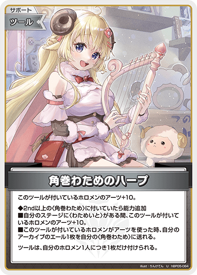 [hBP05-084]角巻わためのハープ[U][無][サポート・ツール]