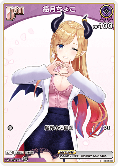 [hSD04-002]【hBP05版】癒月ちょこ[C][紫][ホロメン]