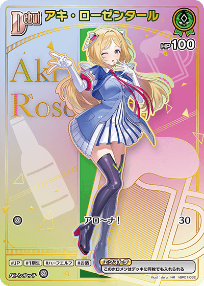 [hBP01-032]【hBP05パラレル】アキ・ローゼンタール[HR][緑][ホロメン]