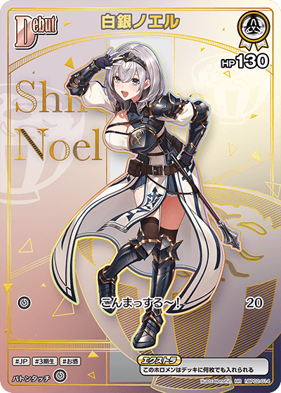 [hBP02-014]【hBP05パラレル】白銀ノエル[HR][白][ホロメン]