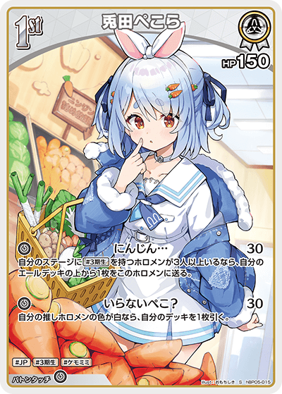 [hBP05-015]【パラレル】兎田ぺこら[S][白][ホロメン]