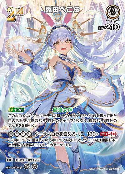 [hBP05-016]【パラレル】兎田ぺこら[SR][白][ホロメン]