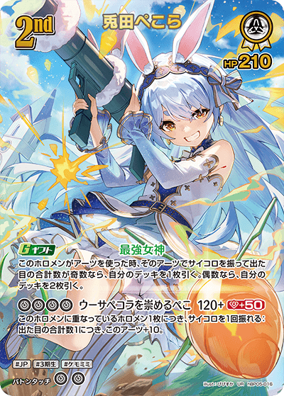 [hBP05-016]【パラレル】兎田ぺこら[UR][白][ホロメン]