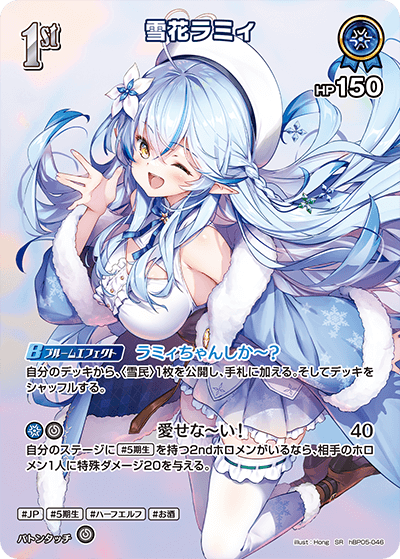 [hBP05-046]【パラレル】雪花ラミィ[SR][青][ホロメン]
