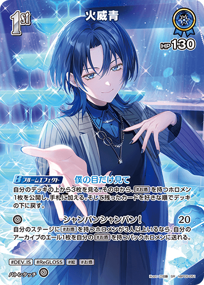 [hBP05-051]【パラレル】火威青[SR][青][ホロメン]