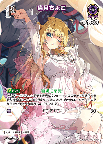 [hBP05-055]【パラレル】癒月ちょこ[SR][紫][ホロメン]