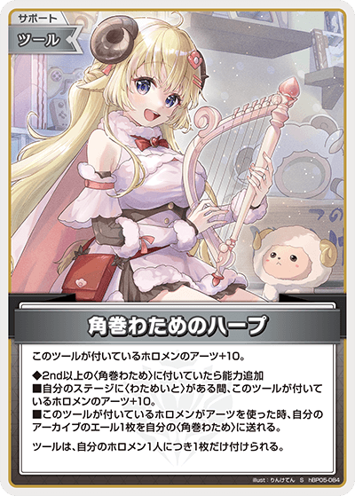 [hBP05-084]【パラレル】角巻わためのハープ[S][無][サポート・ツール]