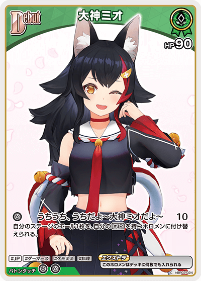 [hBP02-024]【hBP07版】大神ミオ[C][緑][ホロメン]