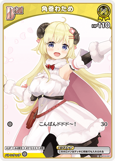 [hBP03-067]【hBP07版】角巻わため[C][黄][ホロメン]