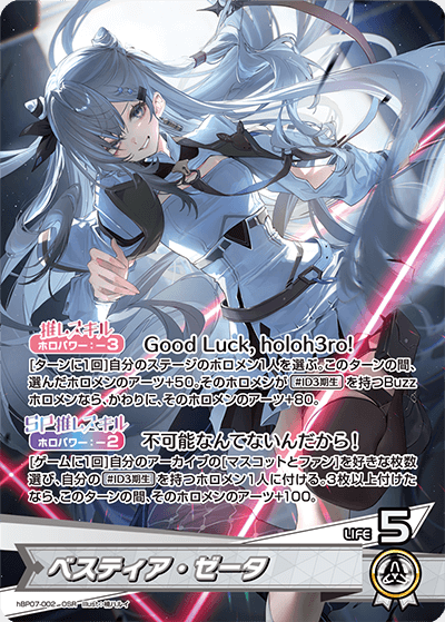 [hBP07-002]ベスティア・ゼータ[OSR][白][推しホロメン]