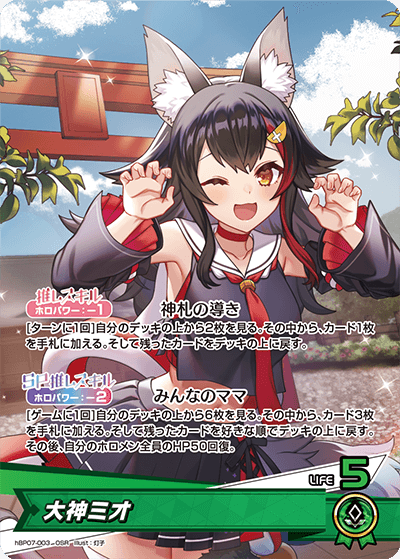 [hBP07-003]大神ミオ[OSR][緑][推しホロメン]