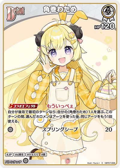 [hBP07-008]角巻わため[C][白][ホロメン]