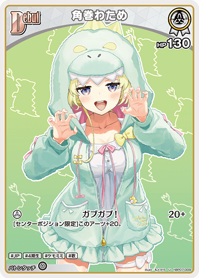 [hBP07-009]角巻わため[U][白][ホロメン]