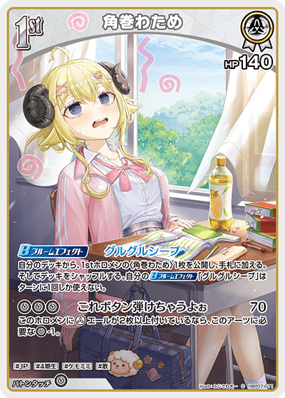 [hBP07-011]角巻わため[C][白][ホロメン]