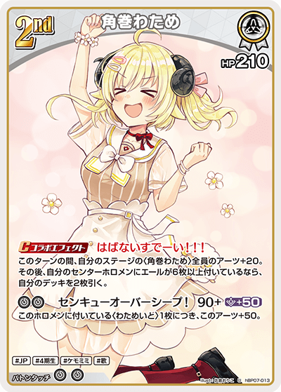 [hBP07-013]角巻わため[U][白][ホロメン]