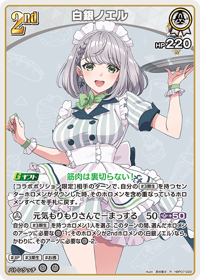 [hBP07-022]白銀ノエル[R][白][ホロメン]
