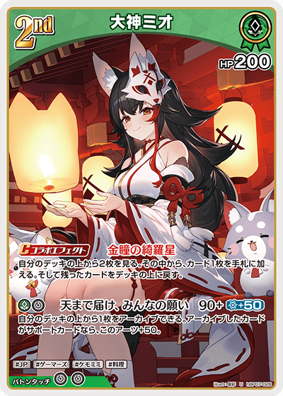 [hBP07-028]大神ミオ[U][緑][ホロメン]