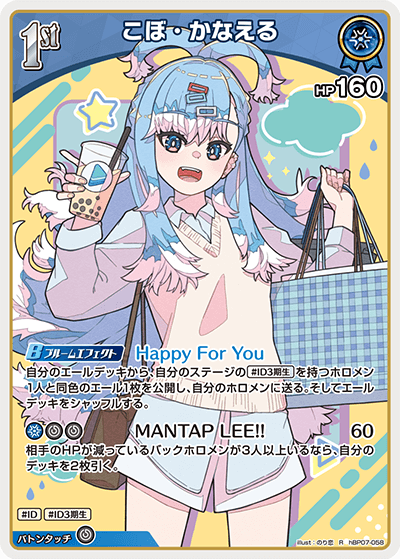 [hBP07-058]こぼ・かなえる[R][青][ホロメン]